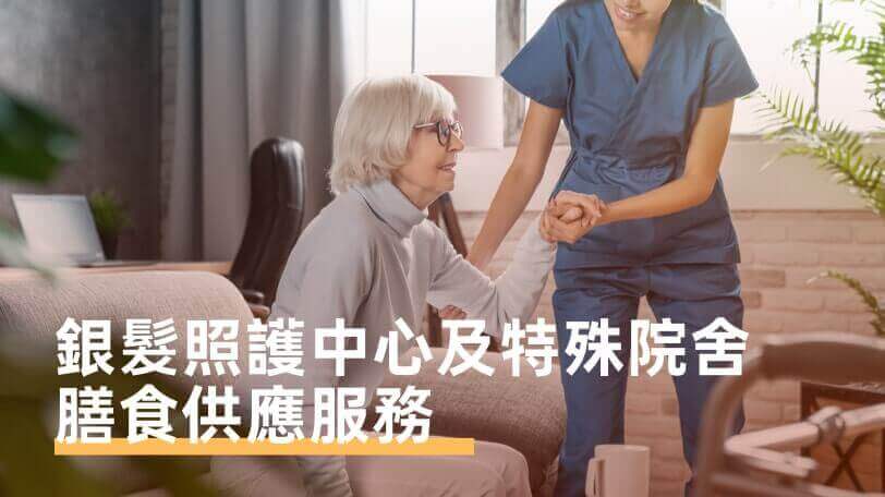 院舍及機構膳食服務