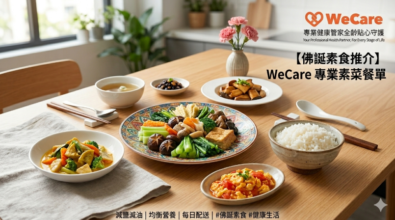 【佛誕素食推介】迎接健康新選擇：WeCare 全新營養素菜餐單
