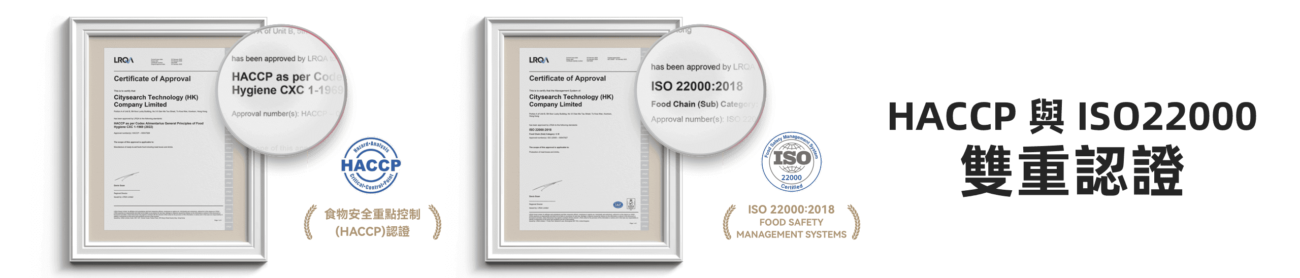 HACCP 與 ISO22000 雙重認證